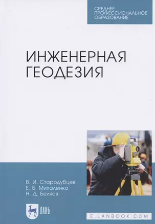 Инженерная геодезия. Учебник для СПО — 2821958 — 1