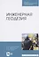 Инженерная геодезия. Учебник для СПО — 2821958 — 1