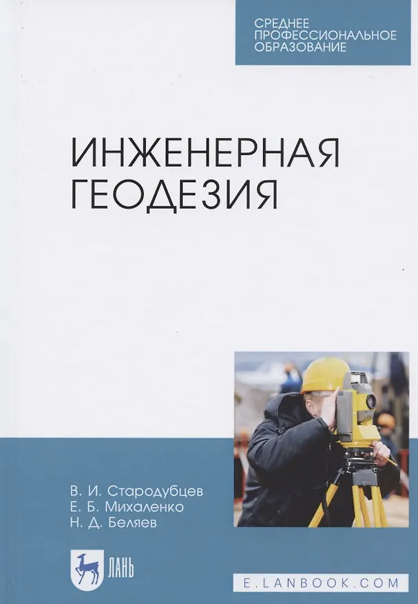 Книга Инженерная геодезия. Учебник для СПО () — 1