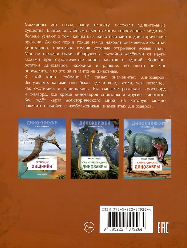Книга Самые знаменитые динозавры (Наталья Бурцева) — 2