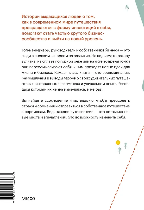 Книга Путешествия как инвестиция в себя. Источник изменений в жизни и бизнесе (Максим Батырев, Александр Чуранов) — 2