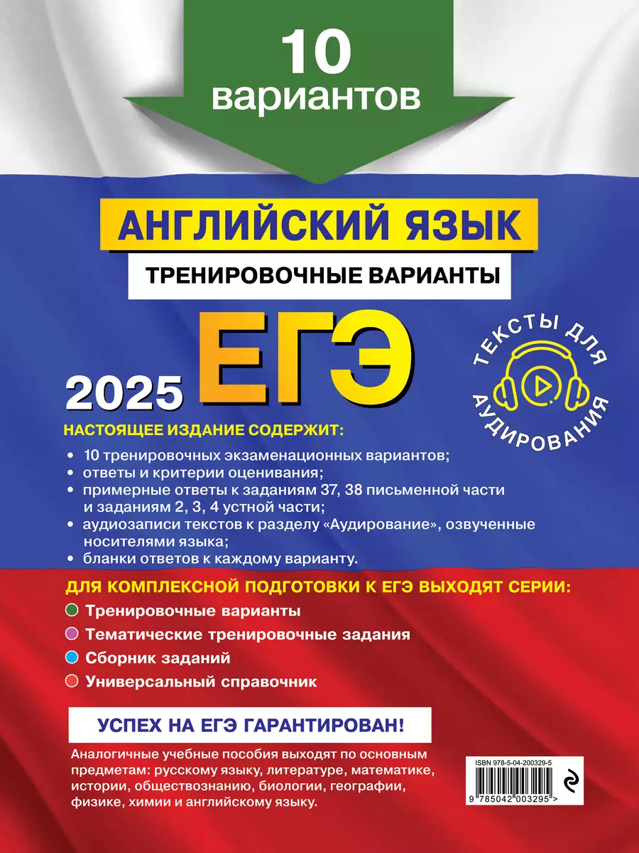 ЕГЭ-2025. Английский язык. Тренировочные варианты. 10 вариантов (+  аудиоматериалы) (Ольга Вострикова, Камилла Громова, Виктория Машошина) -  купить книгу с доставкой в интернет-магазине «Читай-город». ISBN:  978-5-04-200329-5