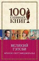 Книга Великий Гэтсби (Френсис Скотт Фицджеральд) — 1