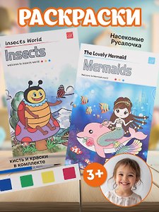 Наборы раскрасок «Русалочка/Mermaids», «Насекомые/Insects», 12 листов