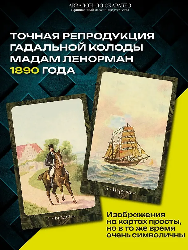 Книга Оракул ЛЕНОРМАН (36 карт) (Мария Ленорман) — 2