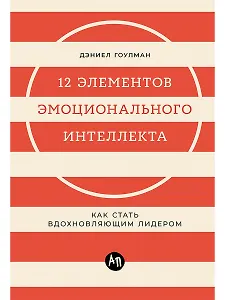12 элементов эмоционального интеллекта: Как стать вдохновляющим лидером