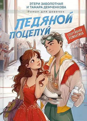 Книга Ледяной поцелуй (Этери Заболотная, Тамара Демченкова)