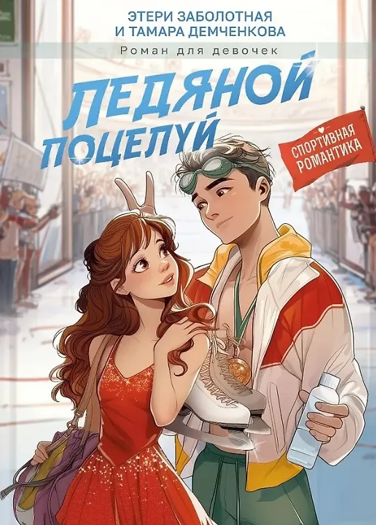 Книга Ледяной поцелуй (Этери Заболотная, Тамара Демченкова) — 1