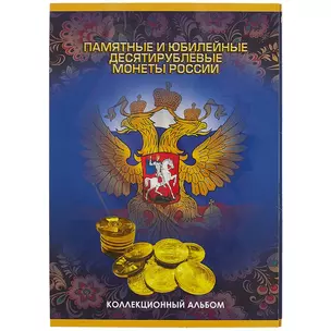 Альбом для монет «Памятные и юбилейные десятирублевые монеты России», 60 ячеек — 252993 — 1