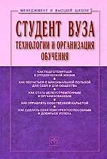 Книга Студент вуза: технологии и организация обучения: Учебное пособие (Семён Резник)