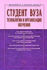 Книга Студент вуза: технологии и организация обучения: Учебное пособие (Семён Резник) — 1