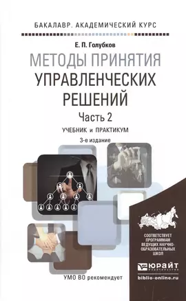 Методы принятия управленческих решений. Часть 2. Учебник и практикум — 2517727 — 1