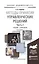 Методы принятия управленческих решений. Часть 2. Учебник и практикум — 2517727 — 1