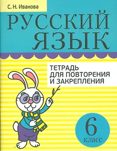 Русский язык. Тетрадь для повторения и закрепления. 6 класс