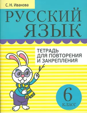 Русский язык. Тетрадь для повторения и закрепления. 6 класс — 2537984 — 1