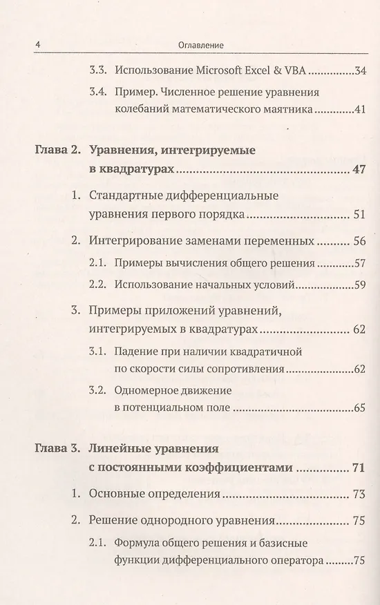 Книга Обыкновенные дифференциальные уравнения: Вводный курс с иллюстрациями в Microsoft Excel () — 3