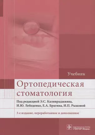 Ортопедическая стоматология. Учебник — 2759284 — 1