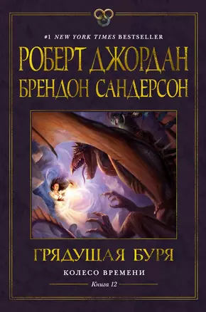 Колесо Времени. Книга 12. Грядущая буря — 3020529 — 1