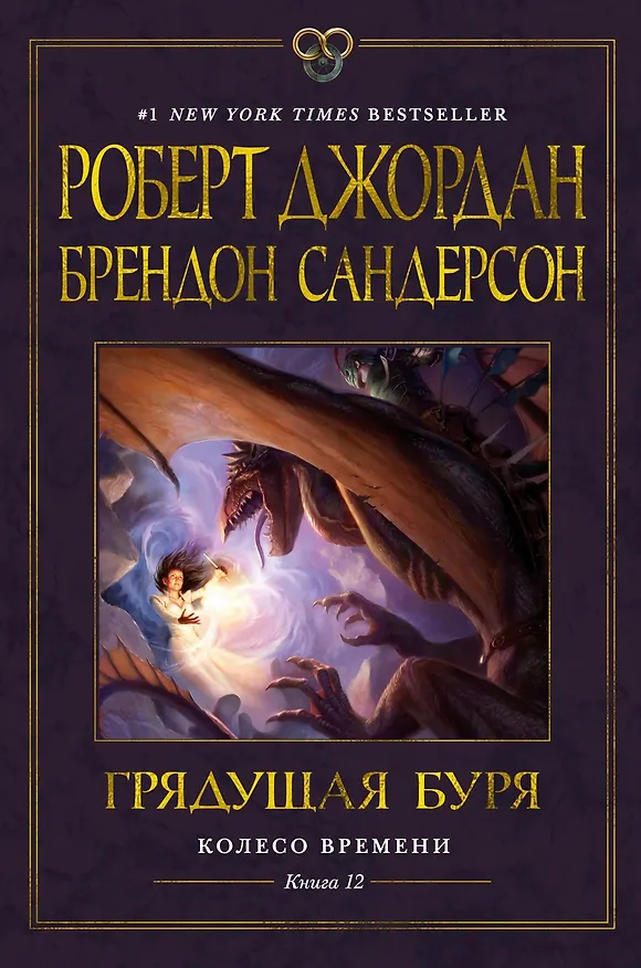 Книга Колесо Времени. Книга 12. Грядущая буря (Роберт Джордан, Брендон Сандерсон) — 1