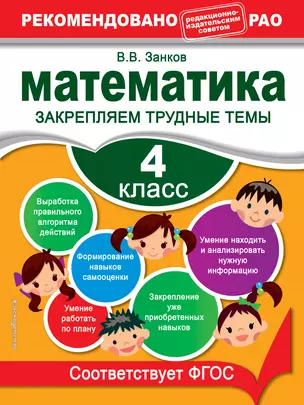 Математика. 4 класс. Закрепляем трудные темы — 2394499 — 1