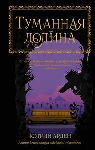 Туманная долина