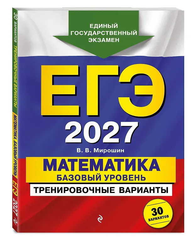 Книга ЕГЭ-2027. Математика. Базовый уровень. Тренировочные варианты. 30 вариантов (Владимир Мирошин) — 4