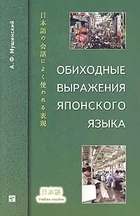 Обиходные выражения японского языка. Учебное пособие — 2039513 — 1