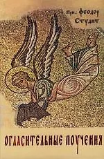 Огласительные поучения