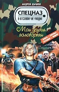 Книга Мои друзья головорезы (Спецназ в отставку не уходит). Дышев А. (Эксмо) (Андрей Дышев)