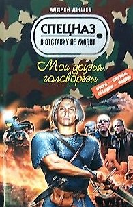 Книга Мои друзья головорезы (Спецназ в отставку не уходит). Дышев А. (Эксмо) (Андрей Дышев) — 1