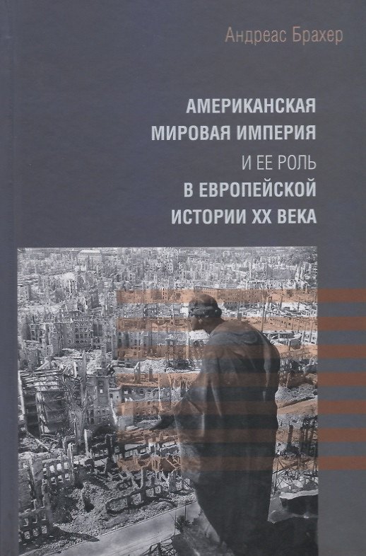Книга Американская мировая империя и ее роль в европейской истории XX века (Андреас Брахер) — 1