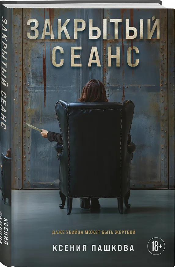 Книга Закрытый сеанс (Ксения Пашкова) — 4