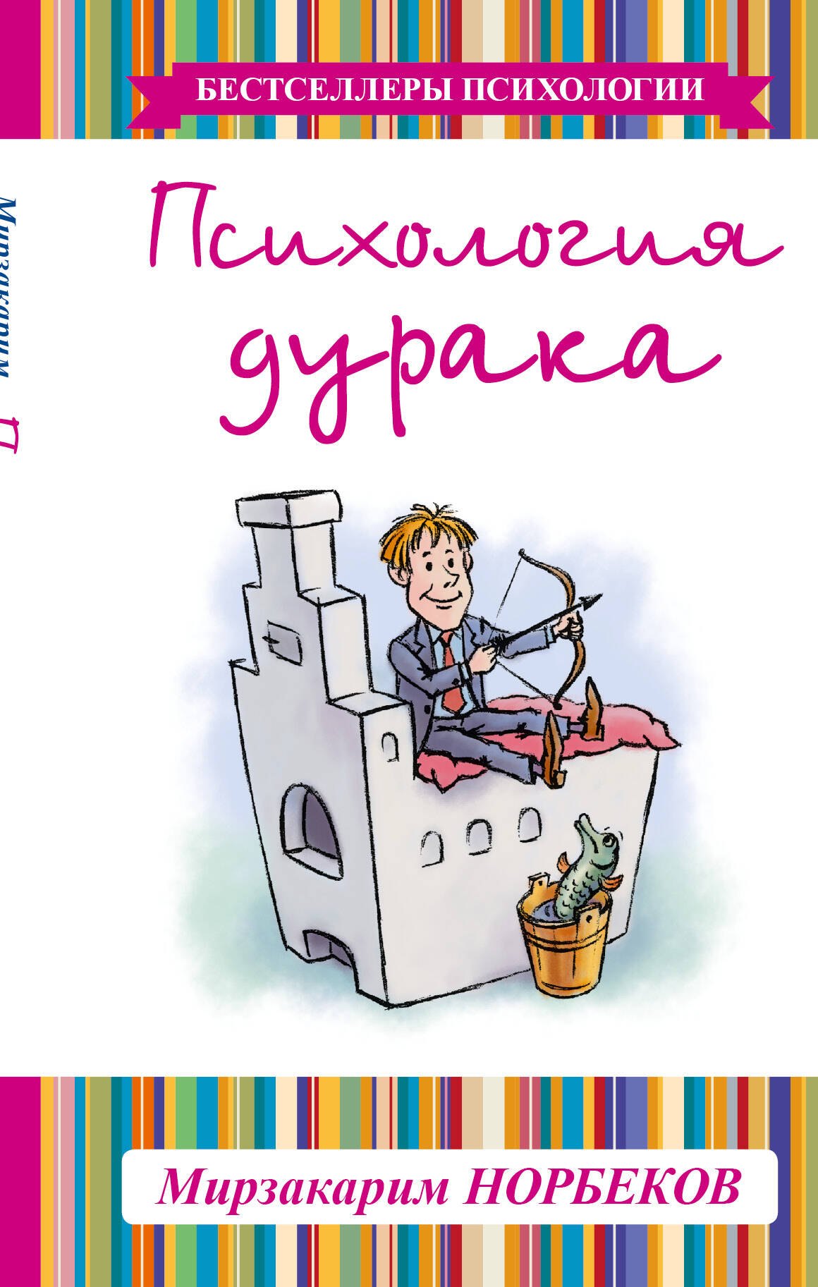 

Психология дурака