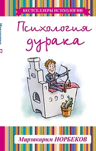 Психология дурака