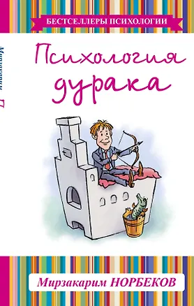 Книга Психология дурака (Мирзакарим Норбеков)