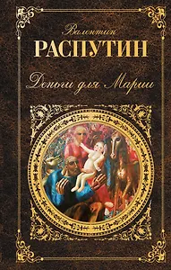 Деньги для Марии : повести, рассказы