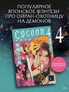 Кокон. Книга 4
