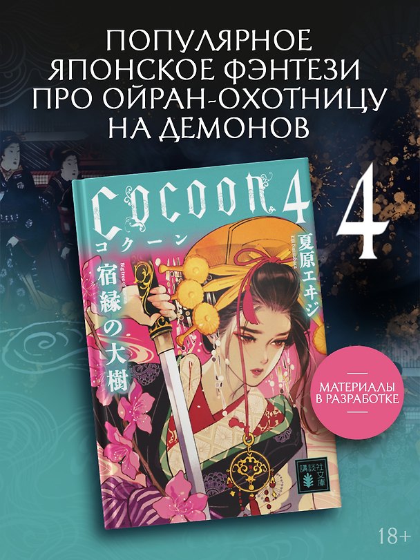 Книга Кокон. Книга 4 (Эйдзи Нацубара) — 1