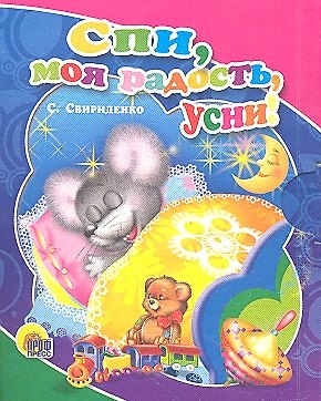 Книга Спи, моя радость, усни () — 1