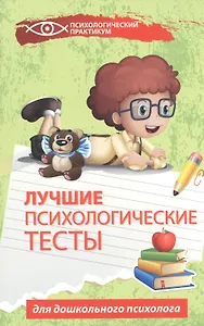 Лучшие психологические тесты для дошкол.психолога