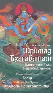 Шримад Бхагаватам. Книга 11, 12