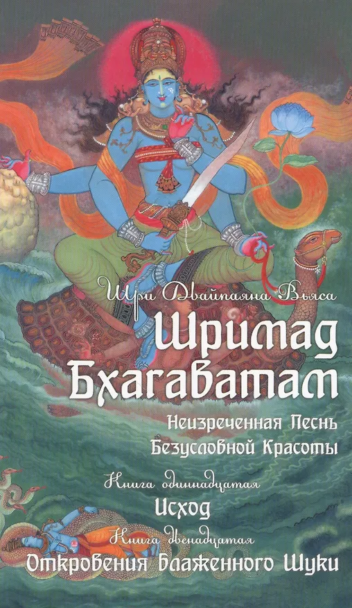 Книга Шримад Бхагаватам. Книга 11, 12 (Шри Двайпаяна Вьяса) — 1