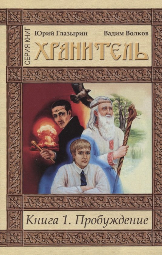 

Пробуждение кн.1 (мХранитель) Глазырин