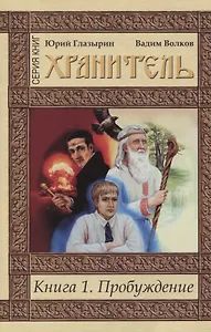 Пробуждение кн.1 (мХранитель) Глазырин
