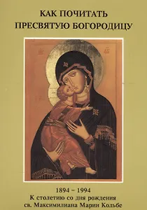 Как почитать Пресвятую Богородицу (м) (Напюрковский ред.)