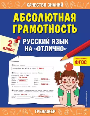 Абсолютная грамотность. Русский язык на «отлично». 2 класс — 2836206 — 1