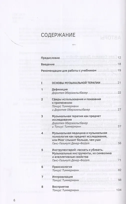 Книга Учебник по музыкальной терапии (Ганс-Гельмут Декер-Фойгт) — 2