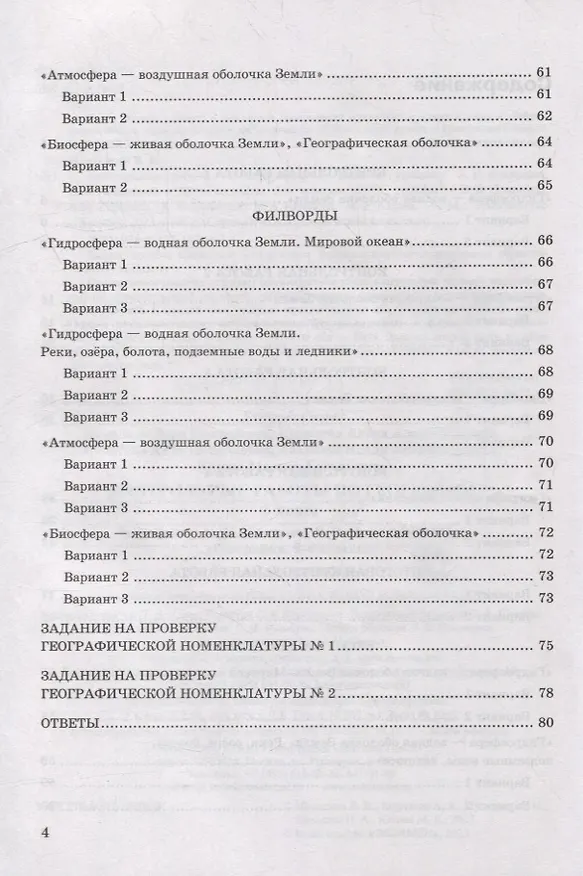 Книга Контрольные работы по географии. 6 класс: к учебнику А.И. Алексеева, В.В. Николиной и др. «География. 5-6 классы». ФГОС НОВЫЙ (Алена Королева, Вера Николина, Марина Юлова) — 3