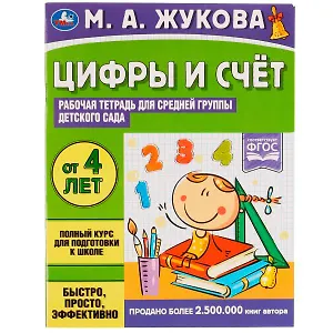 Цифры и счет. Рабочая тетрадь для средней группы детского сада.. От 4 лет