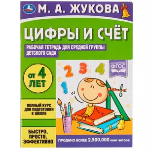 Цифры и счет. Рабочая тетрадь для средней группы детского сада.. От 4 лет — 2992331 — 1